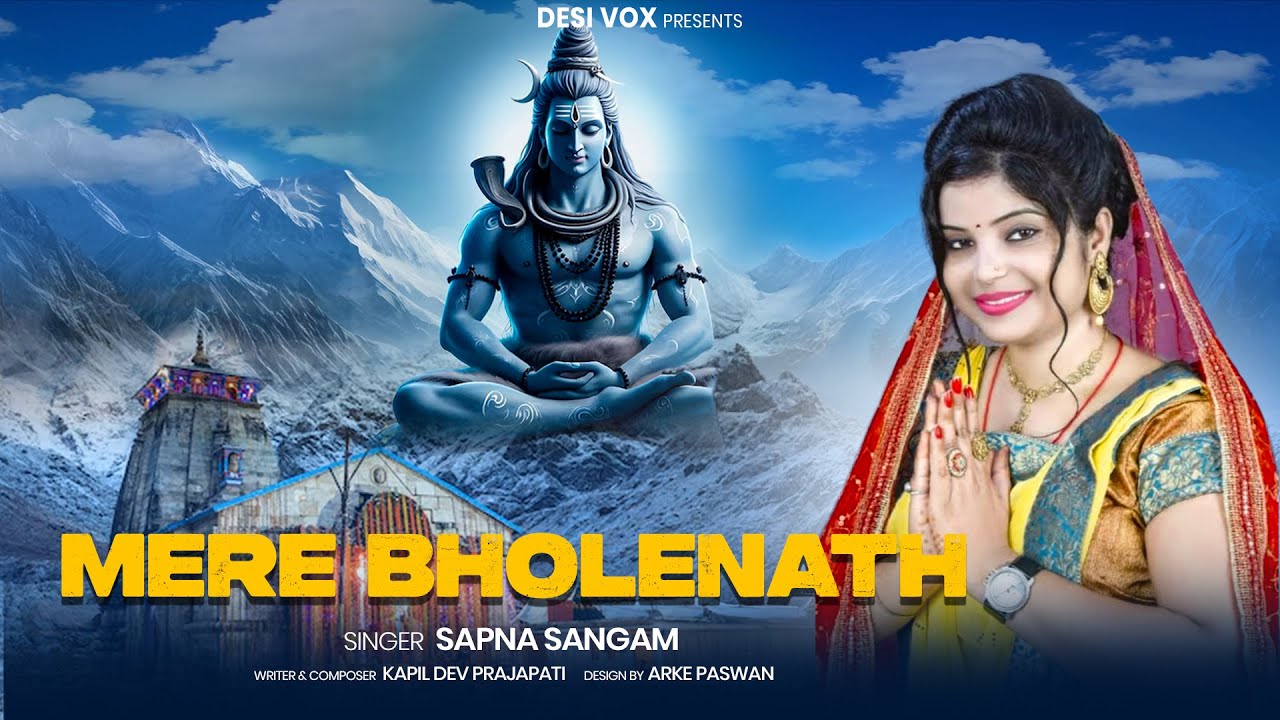 मेरे भोले नाथ  | सावन 2025 | नया शिव भजन | सपना संगम | कपिल देव  प्रजापति