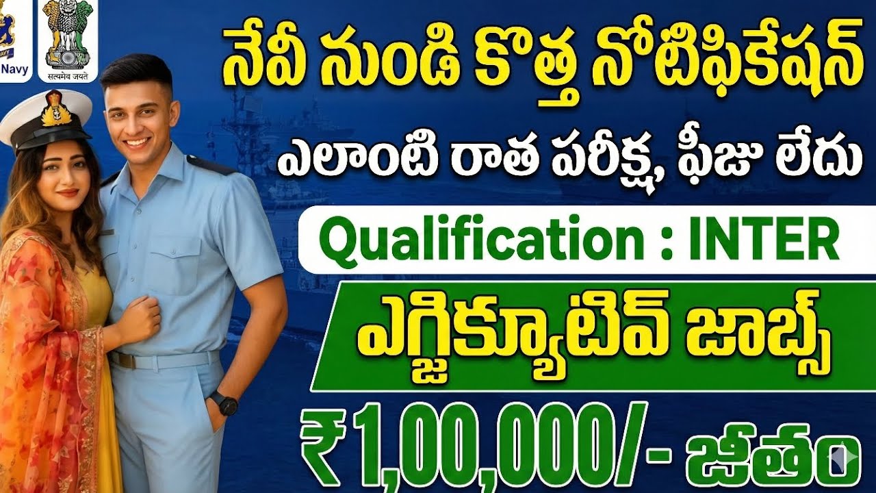 10+2 తర్వాత ఫ్రీ B.Tech + ₹56,100 జీతంతో పర్మనెంట్ ఆఫీసర్ జాబ్ 😱 | Indian Navy 2026
