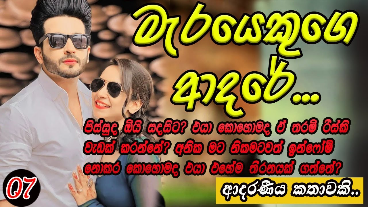 මැරයෙකුගේ ආදරේ 07..#කෙටිකතා #ketikatha#adarakatha #lovestory#storys