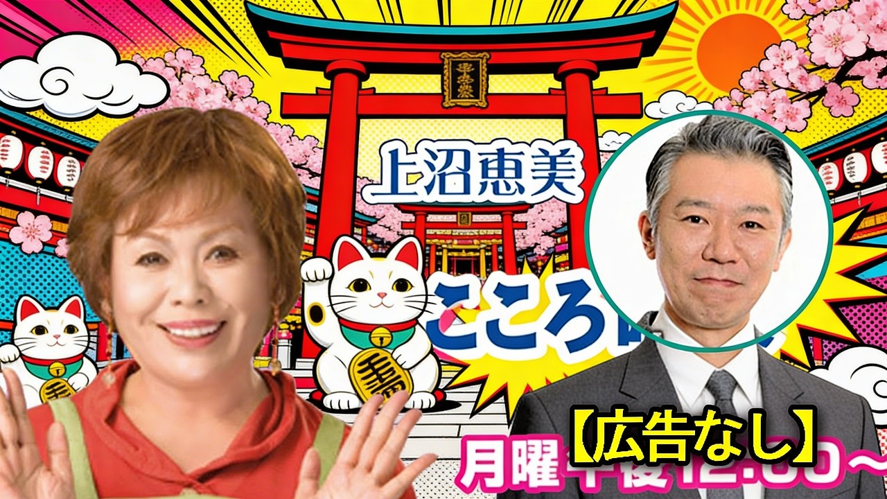 上沼恵美子のこころ晴天 🎪 出演者 : 上沼恵美子／北村真平／てつじ（シャンプーハット）