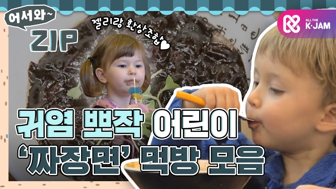 짜장면은 남이 먹는거 보면 꼭 먹고싶더라... 어한국 주니어들의 짜장면 먹방 모음ZIP&hearts; l #어서와ZIP l #어서와한국은처음이지 l #MBCevery1