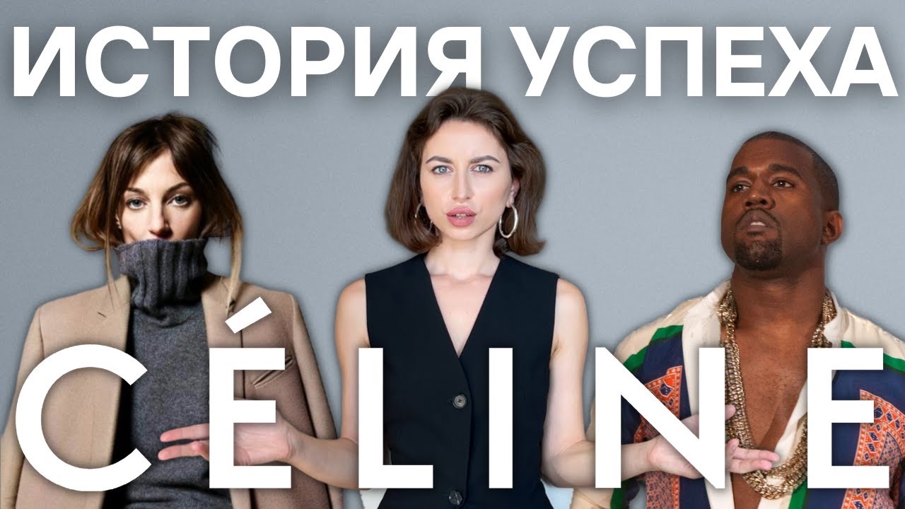 ФИБИ ФАЙЛО И OLD CÉLINE | Как стали популярными тихая роскошь и минимализм?