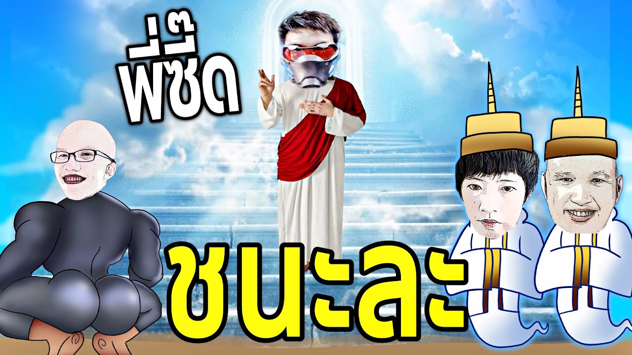 พาพี่ซี๊ด ขึ้นสวรรค์