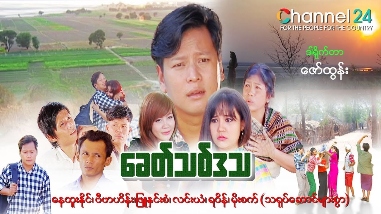 ကွီးနေထူးနိုင်နှင့်ဗီဗာဟိန်း တို့ရဲ့ 