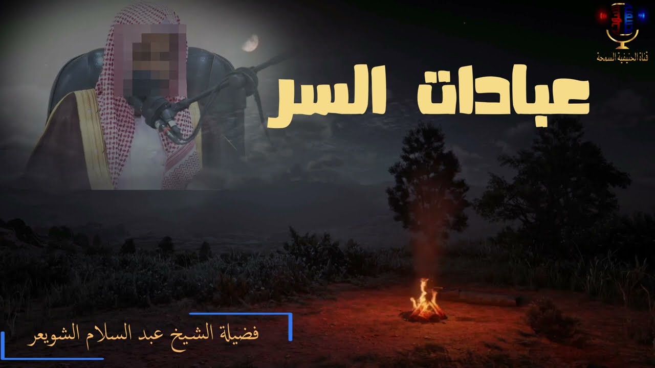 عبادات السر الشيخ عبد السلام الشويعر