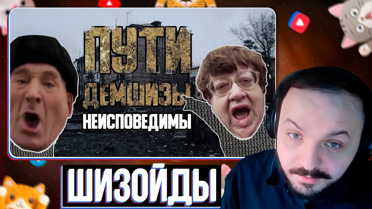 Пути ДЕМШИЗЫ неисповедимы [Малоразборчивая Муть #0]  / Жмиль реакт