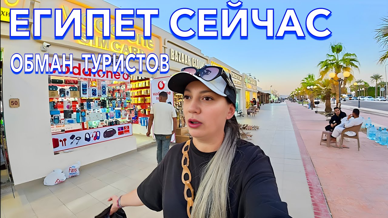 Египет 2025. ДУРЯТ ТУРИСТОВ❗️ ЦЕНЫ на ОДЕЖДУ Морепродукты. Pickalbatros Golf Beach 5. Шарм Эль Шейх