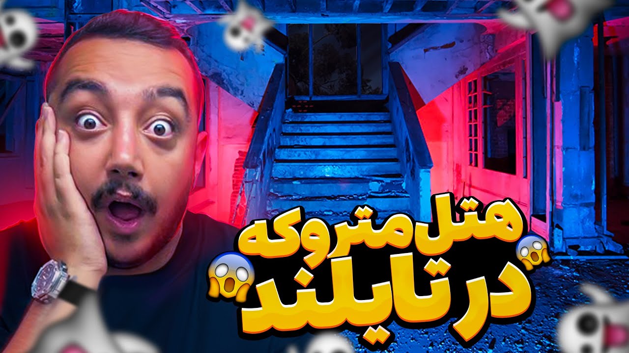 هتل جهنمی در تایلند 😱 ( قسمت دوم )