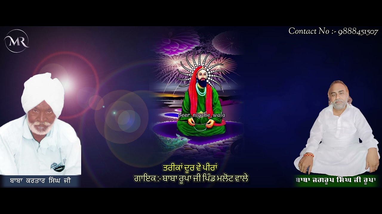 ਪੀਰਾਂ ਦਾ ਨਵਾਂ ਜੱਸ (ਤਰੀਕਾ ਦੂਰ ਵੇ ਪੀਰਾਂ)ਗਾਇਕ ਬਾਬਾ ਰੂਪਾ ਜੀ ਪਿੰਡ ਮਲੋਟ ਵਾਲੇ #darbar #oldisgold #jaisaiji