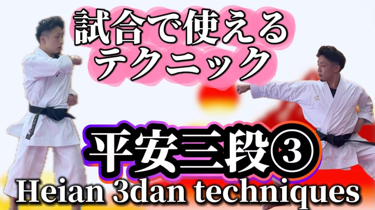 Ryusensei Karate 試合で使えるテクニック　平安三段③ techniques Heian sandan 3dan③ 空手 Karate 形 Kata りゅう先生 ryusensei