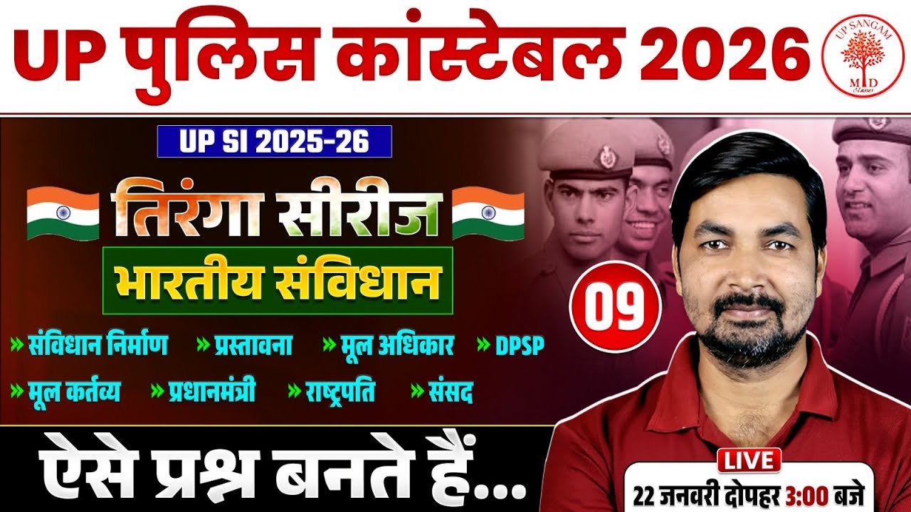 UP POLICE CONSTABLE STATIC GK CLASSES 2026 | UPP STATIC GK CLASSES 2026 | UP POLICE STATIC GK 2026