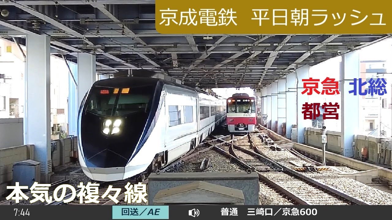 【京成電鉄】平日朝・青砥駅 🚃 複々線上り つぎつぎ！ 警笛注意　Keisei Line Aoto Sta