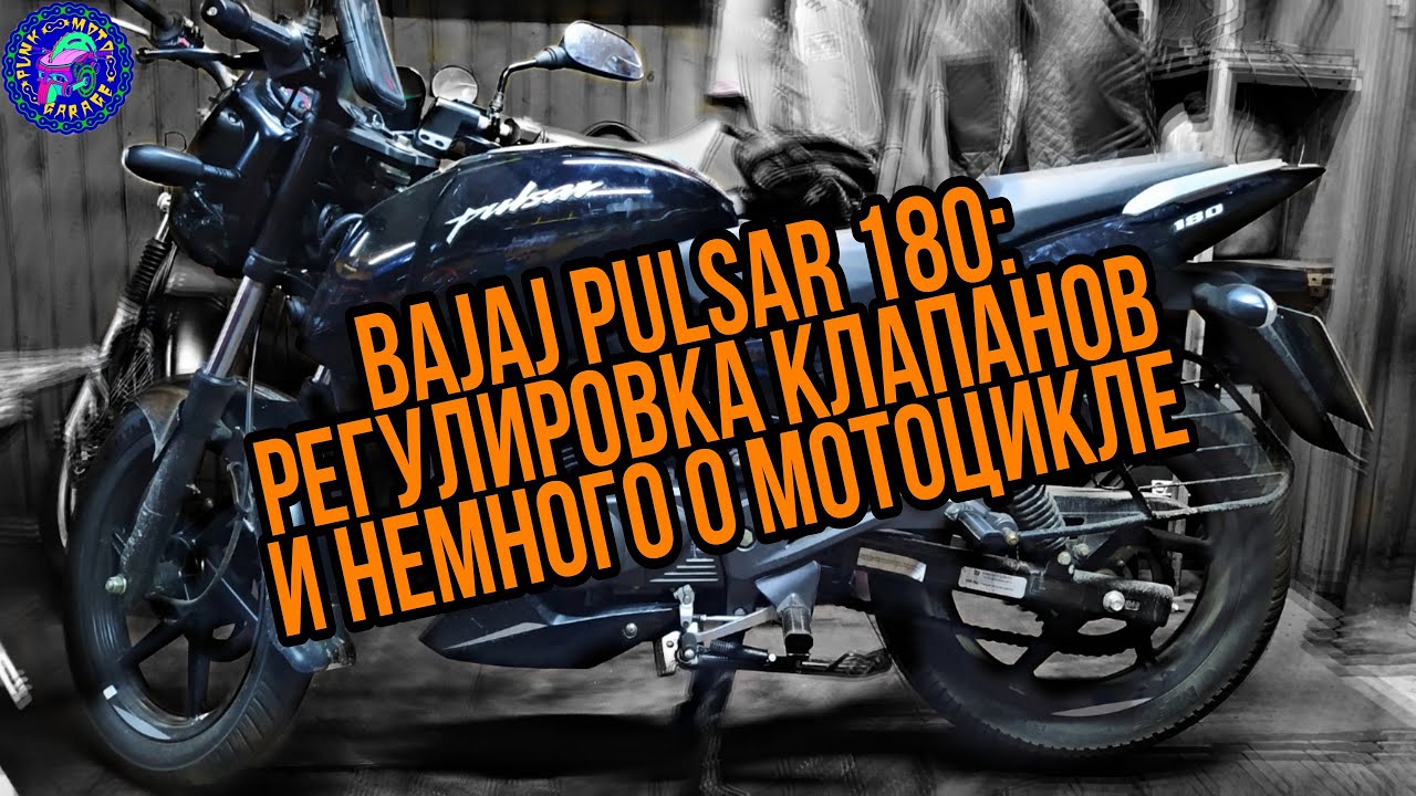 Bajaj Pulsar 180. ЧТО ТЫ ТАКОЕ?!! И КАК ТЕБЯ НАСТРОИТЬ !?