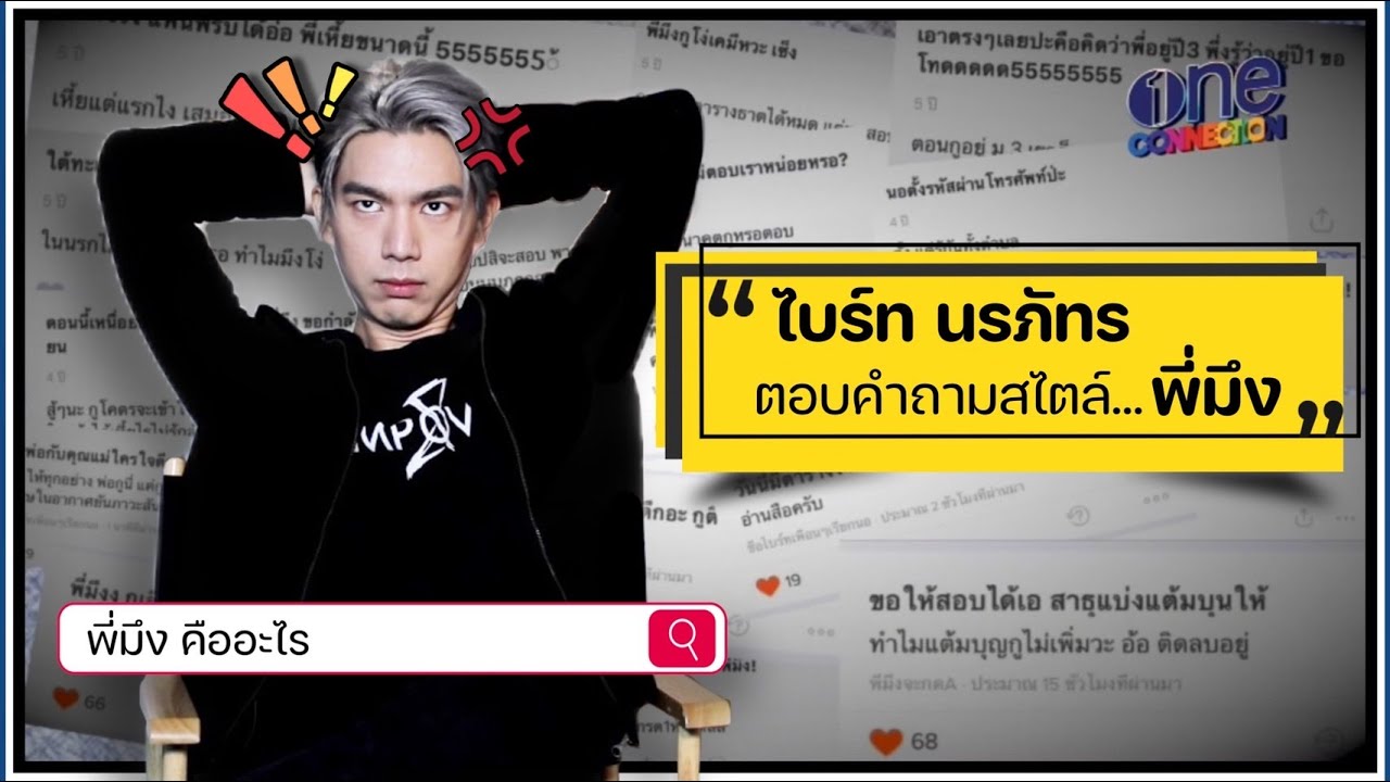 “ไบร์ท นรภัทร” ย้อนความหลัง ตอบคำถามสไตล์ “พี่มึง!”