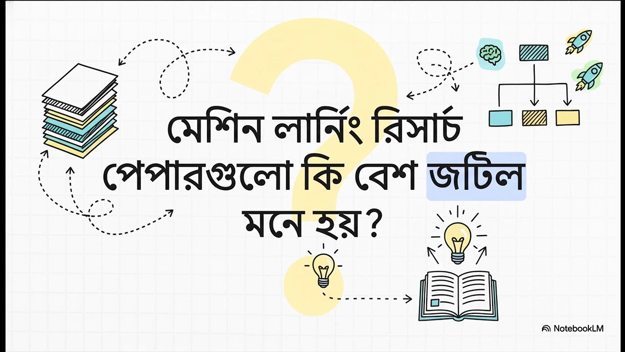 কীভাবে ML রিসার্চ পেপার পড়বেন এবং ইমপ্লিমেন্ট করবেন | ML Research Paper Reading & Implementation