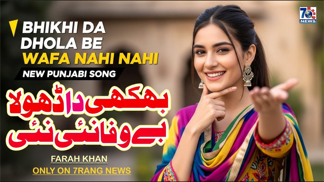 Bhikhi Da Dhola Bewafa Nai Nai | Heart Touching Punjabi Song | New Punjabi Song 2026
