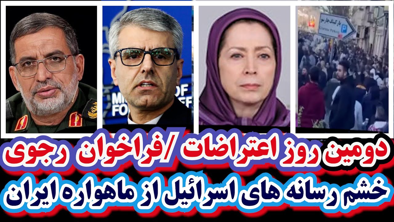 دومین روز اعتراضات/فراخوان  رجوی/خشم رسانه های اسرائیل از ماهواره ایران/اعتراف موساد/شکاف اپوزیسیون