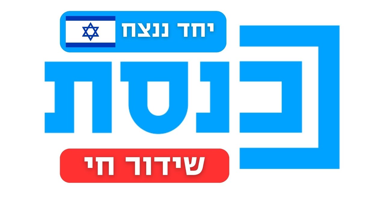 שידור חי | מליאת הכנסת | 1.1.24