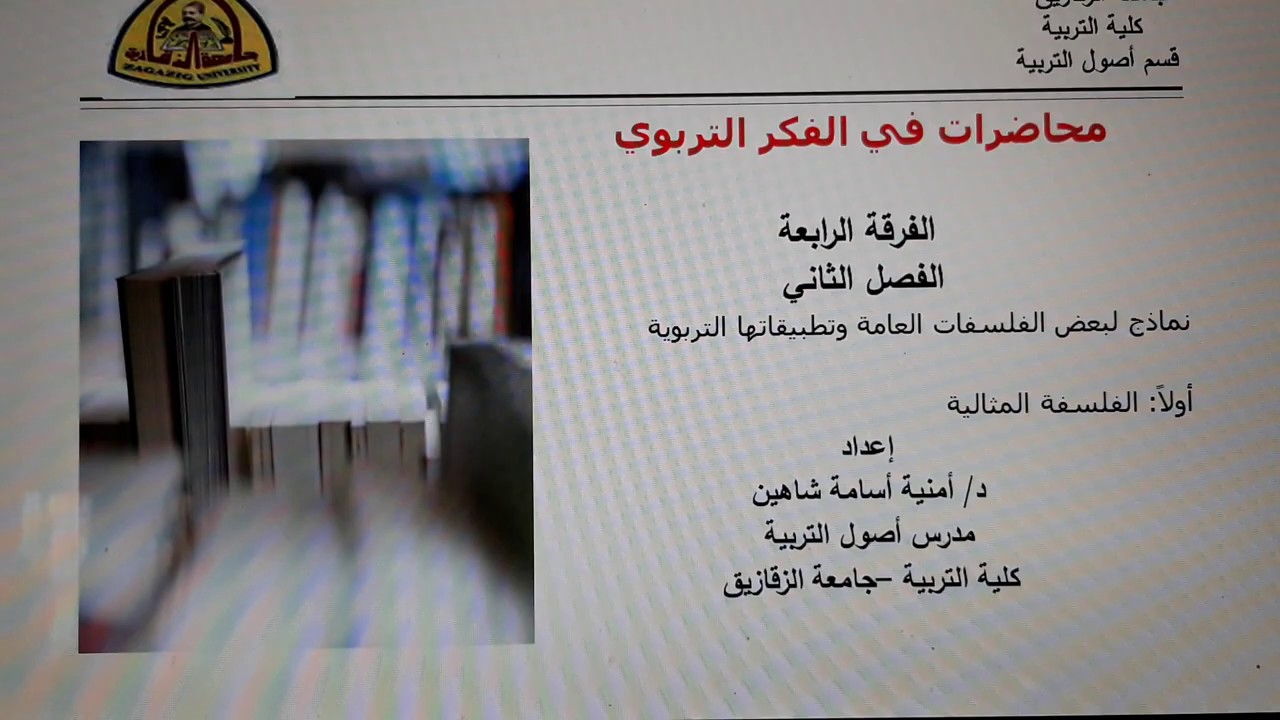 الفكر التربوي وتطبيقاته -١- الوجود في الفلسفة المثالية