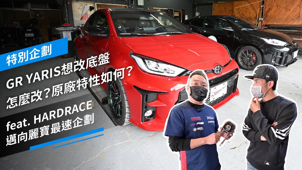 GR YARIS想改底盤，怎麼改？原廠特性如何？feat.@hardrace3383 ｜邁向麗寶最速企劃