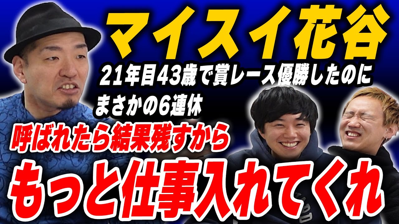 賞レース優勝後に6連休…マイスイートメモリーズ花谷43歳、後生の頼み【黒帯会議】