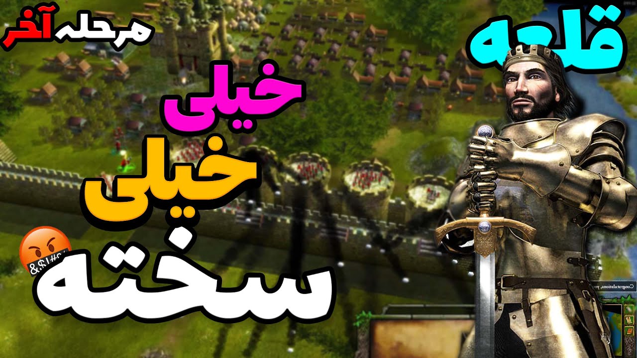 قلعه افسانه : راه جهنم | مرحله آخر قلعه لجند | سخت ترین مرحله عمرم بازی کردم  | Stronghold Legends