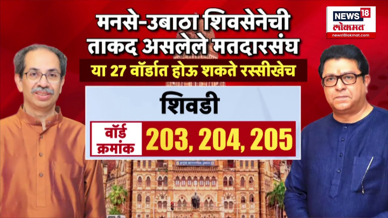 Raj Uddhav Thackeray Together | BMC Election साठी ठाकरेंमध्ये कोणत्या जागेवरून होऊ शकते रस्सीखेच?