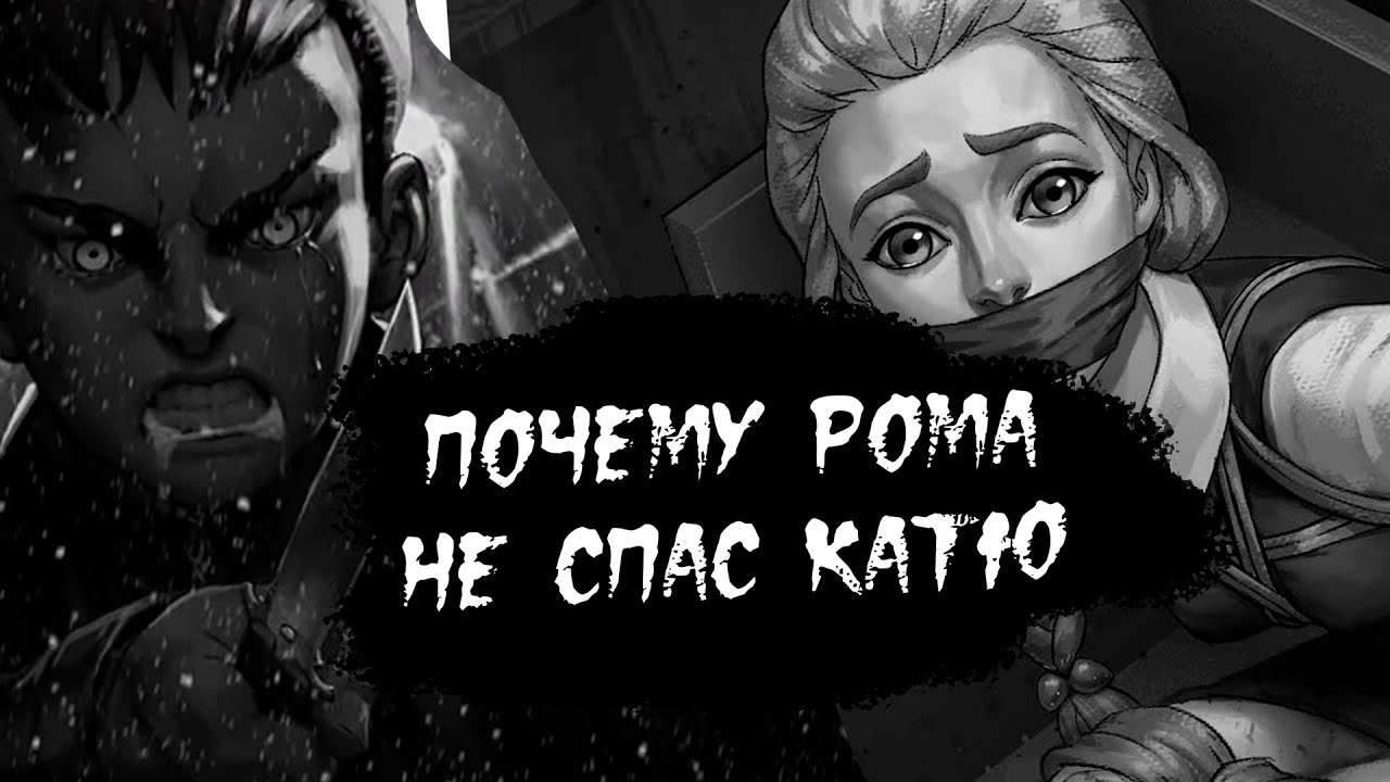 ПОЧЕМУ РОМА НЕ СПАС КАТЮ В 4 ЭПИЗОДЕ ЗАЙЧИК // ФЕЙКИ ПРО СПАСЕНИЕ КАТИ // TINY BUNNY КАТЯ