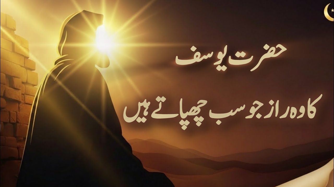 یوسف علیہ السلام کی قید میں دعوت کا طریقہ جو سب بھول گئے