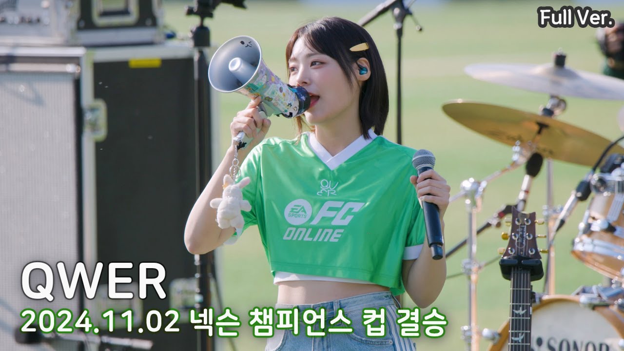[8K FULL] QWER 넥슨 챔피언스컵 결승 축하공연 (FC온라인 OST 최초공개) | 241102 (디스코드, 고민중독, 내 이름 맑음, 하프타임)