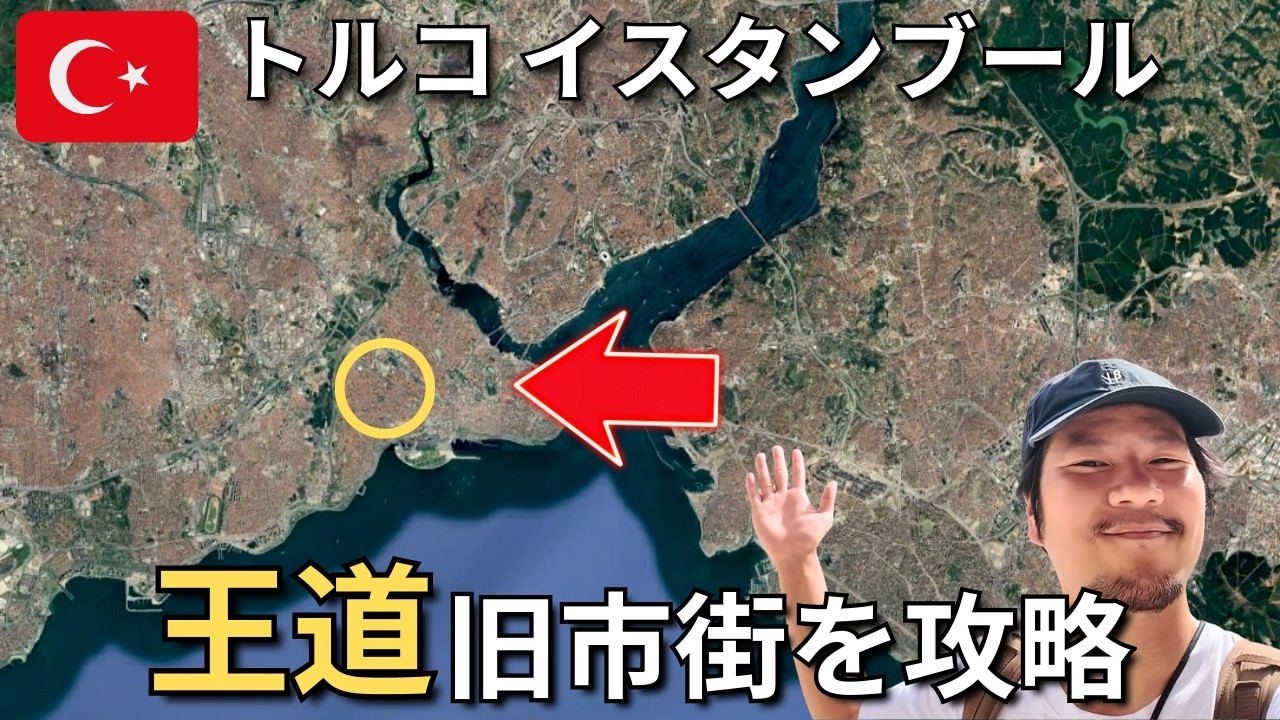 イスタンブール旧市街、正直ここだけでいい。絶景・バザールを巡る「完全攻略」旅🇹🇷