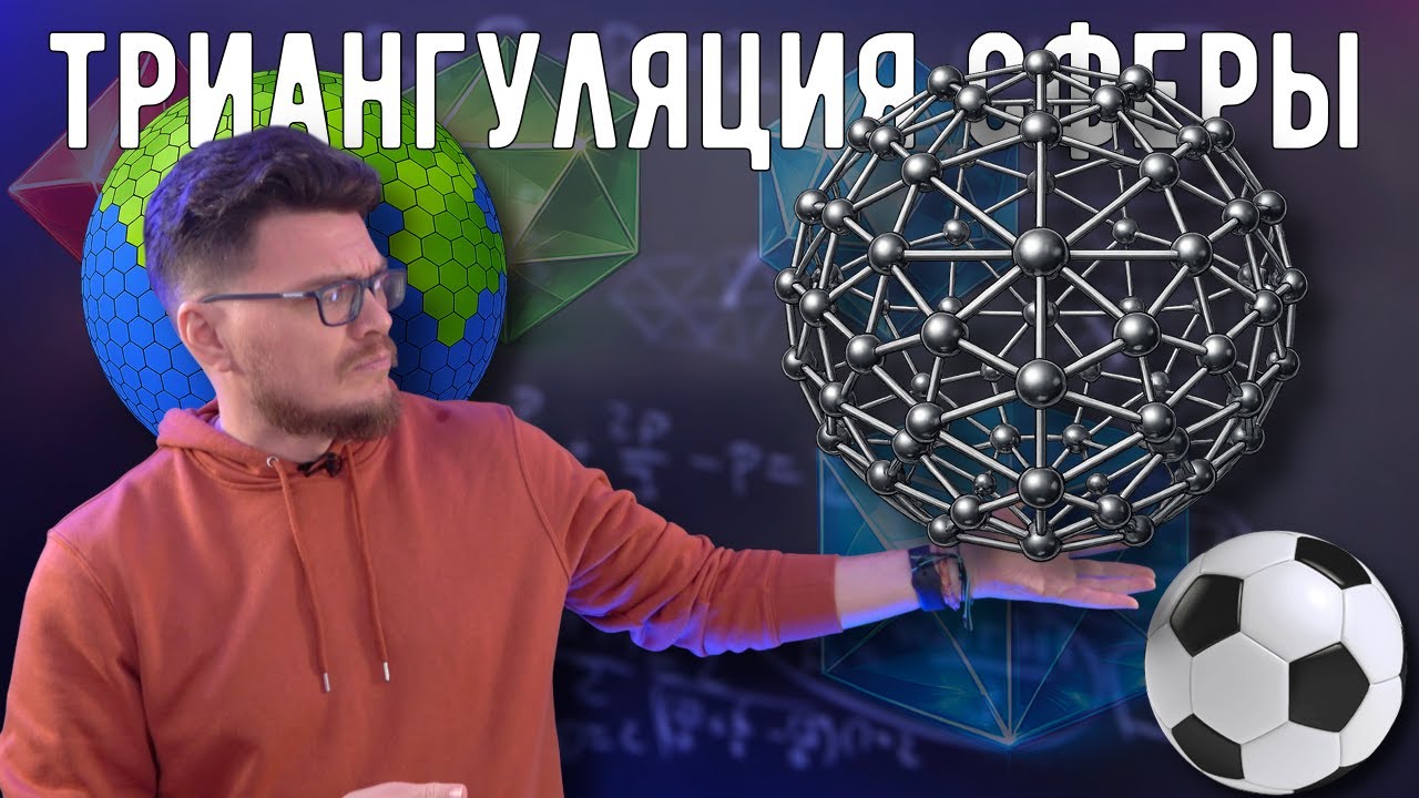 ✓ Триангуляция сферы. Математика для химии и геймдева | Математика вокруг нас | Борис Трушин