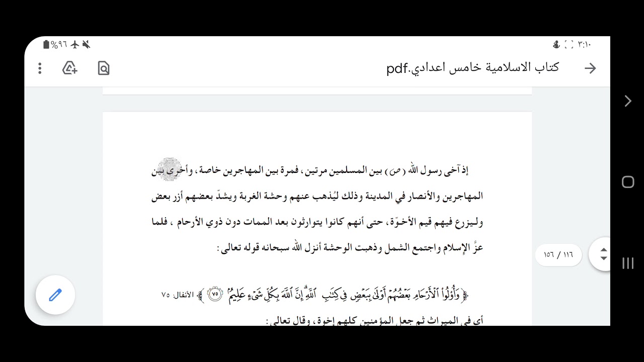 الإسلام/ الخامس العلمي، الوحدة الرابعة / التهذيب :المؤمنون أخوة