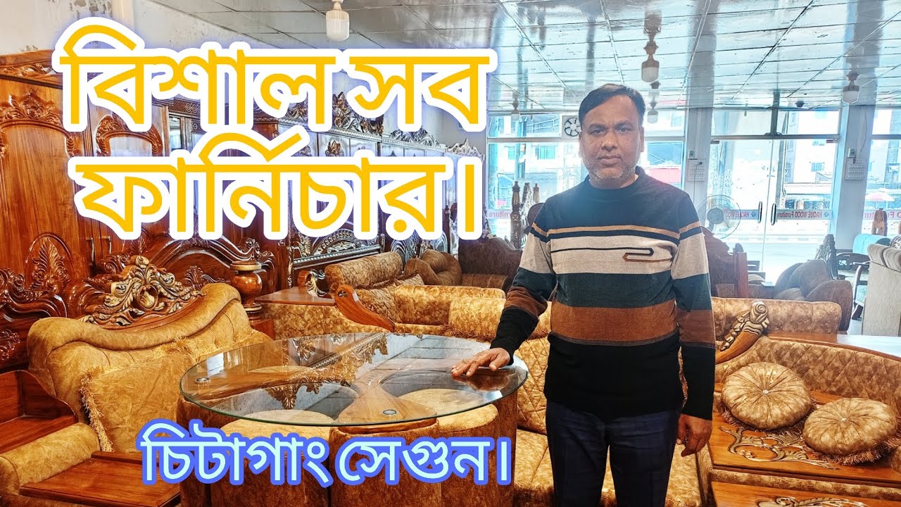 বিশাল সব ফার্নিচার। Vishal shop furniture. Chittagong Shagun. 