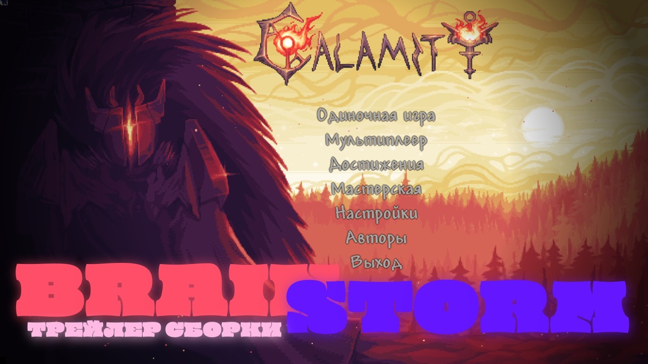 Трейлер сборки Calamity BRAINSTORM 2.1