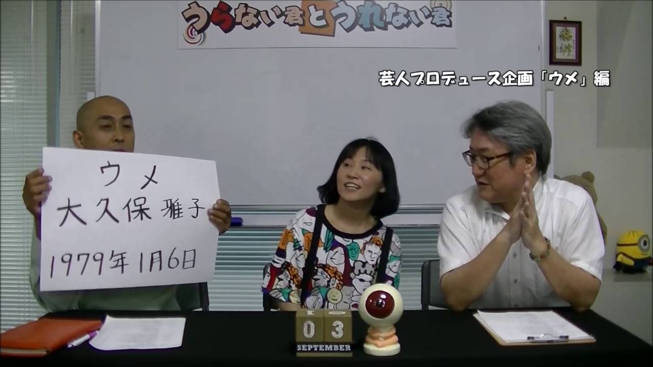 【うらない君とうれない君】芸人プロデュース企画！「ウメ」編・その３