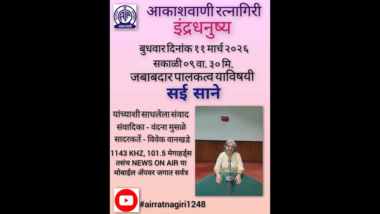 इंद्रधनुष्य - जबाबदार पालकत्व याविषयी सई साने यांची वंदना मुसळे यांनी घेतलेली मुलाखत