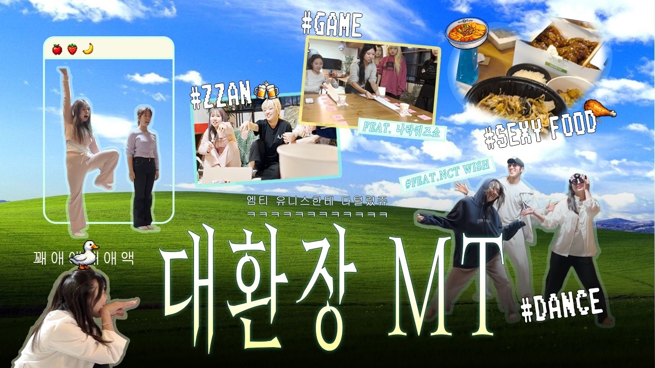 어느 치어리딩팀의 탠션 미친(p) 대환장 MT (Feat. 나락퀴즈쇼, NCT Wish) 