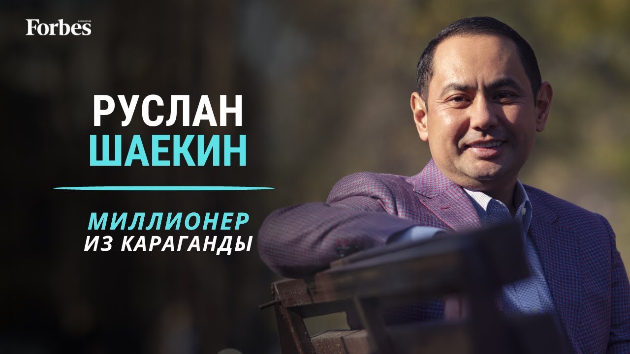 Руслан Шаекин: о семье, бизнесе и будущем регионов