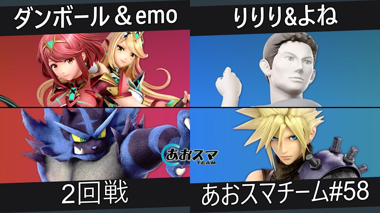 あおスマチーム#58【2回戦】ダンボール＆emo（ホムラヒカリ&ガオガエン）vs.りりり＆よね（Wii Fit トレーナー&クラウド）【スマブラSP】