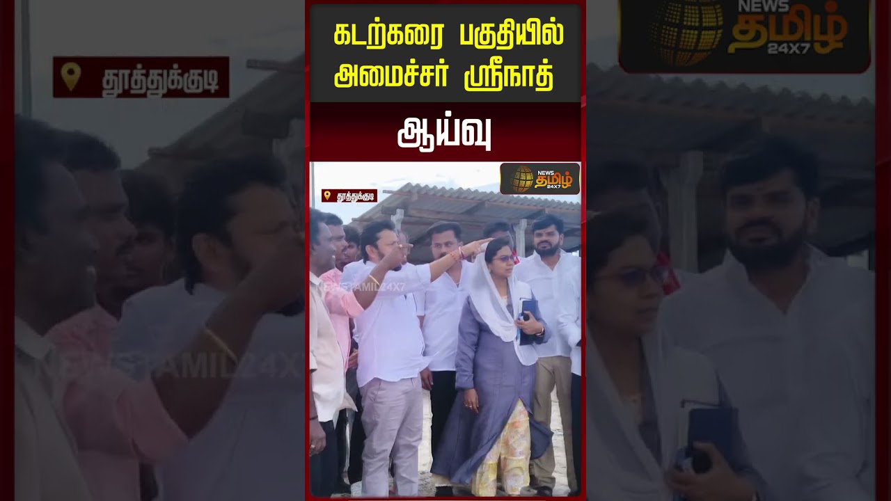 கடற்கரை பகுதியில் அமைச்சர் ஸ்ரீநாத் ஆய்வு..! |Minister Srinath Inspection