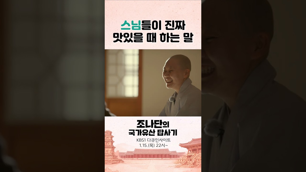 스님들이 맛있을 때 하는 말 