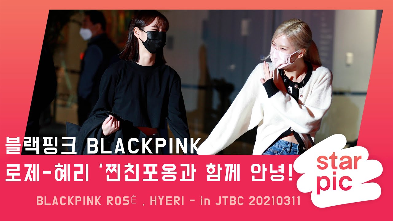 로제-혜리 '찐친포옹과 함께 안녕!' [STARPIC 4K] / BLACKPINK ROSÉ , HYERI - in JTBC 20210311