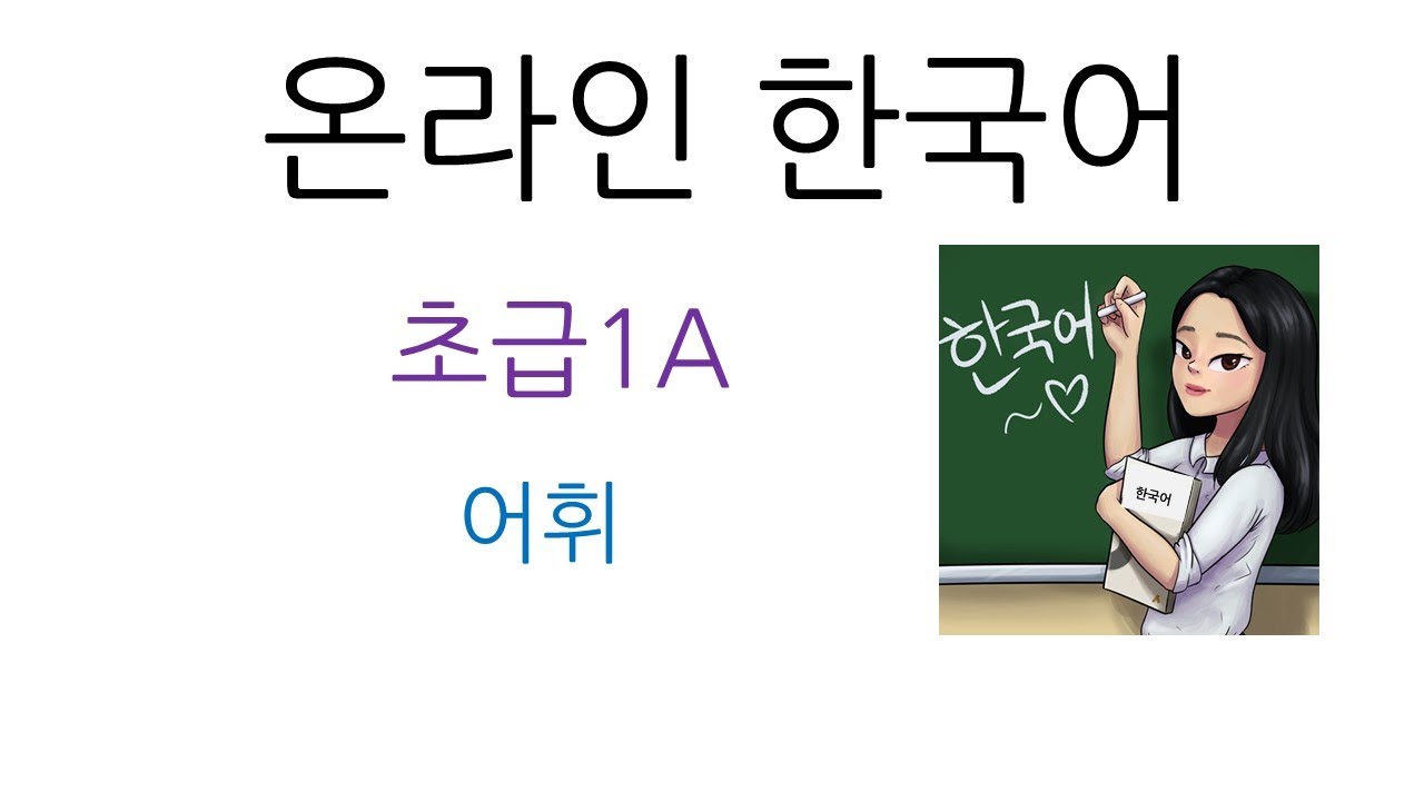 한국어 초급1A_어휘 1과 _나라, 직업, 자기소개(Korean Beginner 1A_ Vocabulary_ Ch.1 Country, Job, Introduce myself)