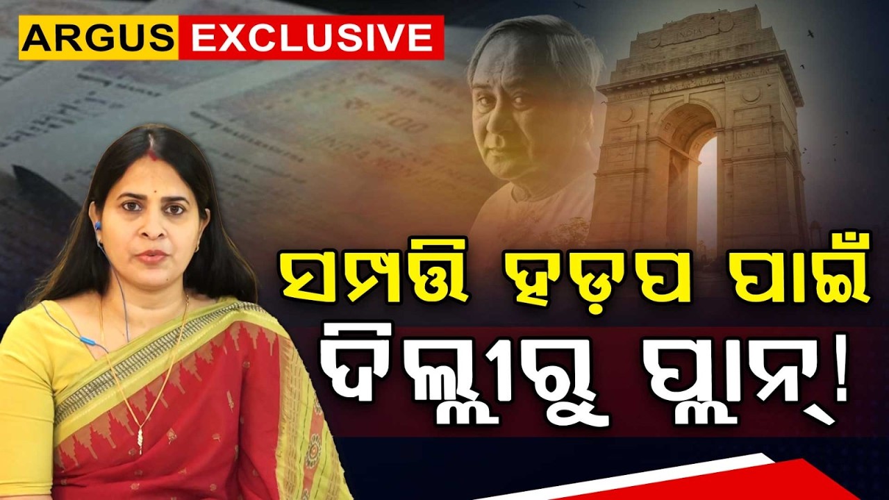 ସମ୍ପତ୍ତି ହଡ଼ପ ପାଇଁ ଦିଲ୍ଲୀରୁ ପ୍ଲାନ୍ ! | Shreemayee Mishra | Odisha Politics | Argus News