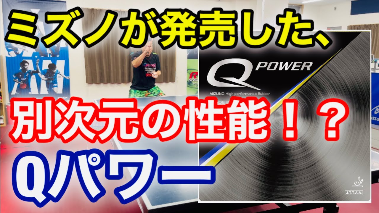 【卓球・試打】ミズノの「Qパワー」の性能が別次元だった・・・