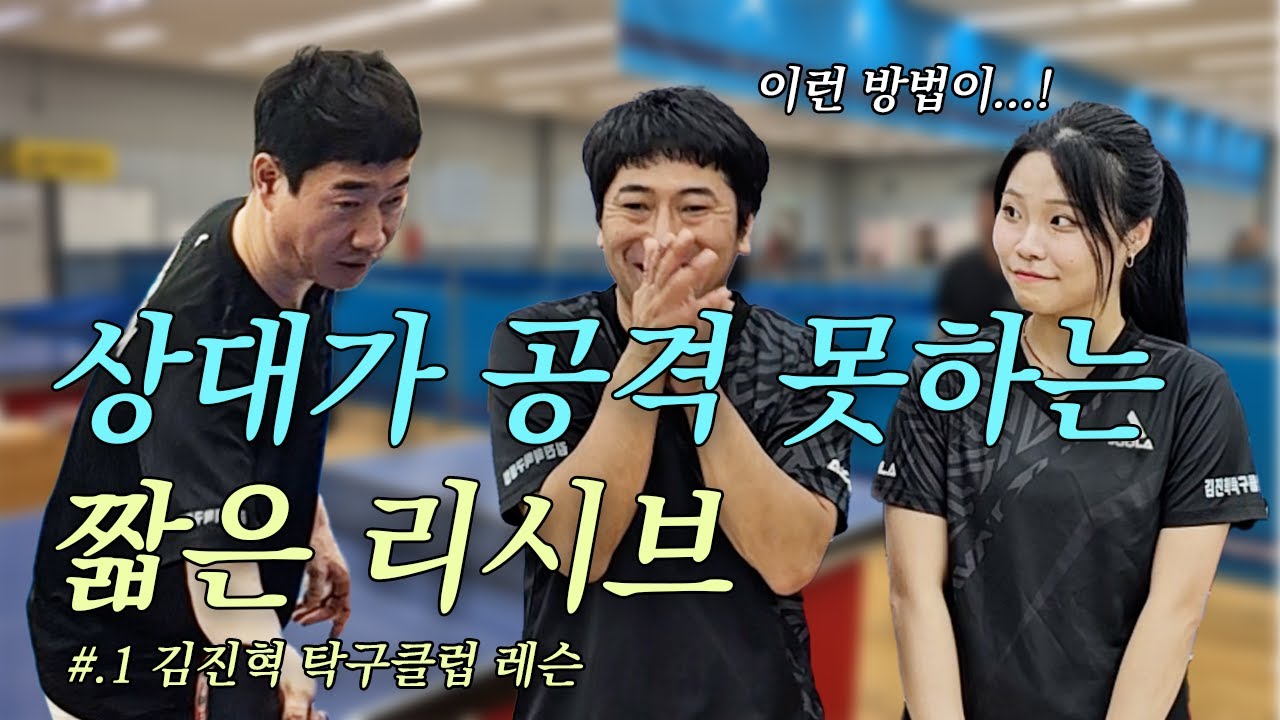 짧게 톡! 화 리시브 특집  [#.1 김진혁탁구클럽 레슨]