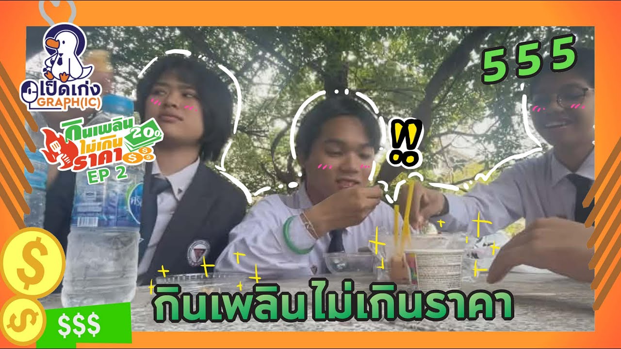 กินเพลิน  ไม่เกินราคา EP.2 เมื่อนํ้าตาลตก ก็ต้องตามหาของหวาน!