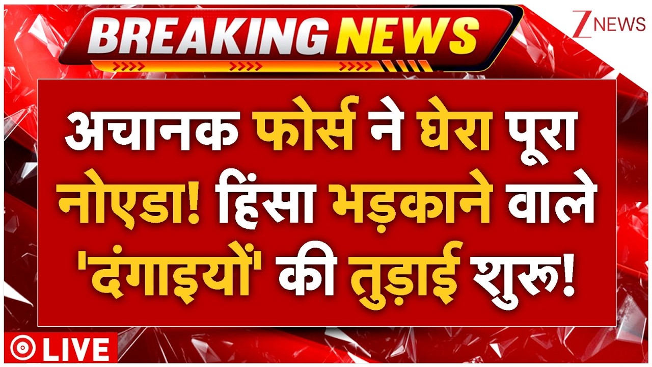 CM Yogi's action on Noida violence LIVE: Police surround Noida! Action taken against the 'rioters' who incited violence!