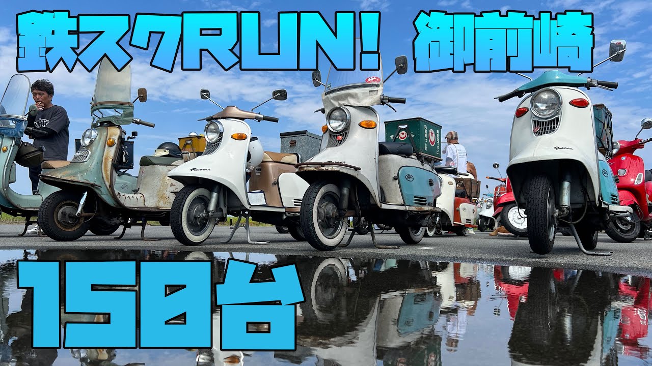 鉄スクーターRUN in 御前崎 2023 行ってきた！ バルモビルがひたすら抜かれる動画。